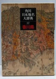 角川日本地名大辞典 37 (香川県)
