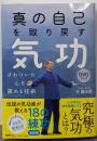 「真の自己」を取り戻す気功DVDブック