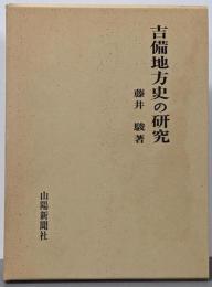吉備地方史の研究