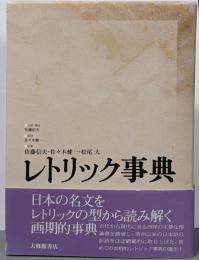 レトリック事典