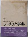 レトリック事典