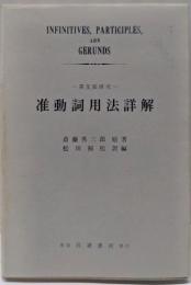 准動詞用法詳解<英文法研究>