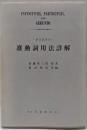 准動詞用法詳解<英文法研究>