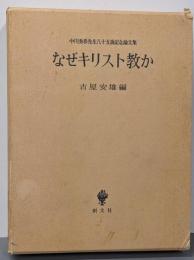 なぜキリスト教か : 中川秀恭先生八十五歳記念論文集