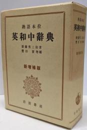 英和中辞典 : 熟語本位 新増補版