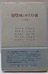 近代日本とキリスト教　大正・昭和篇