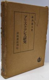 アリストテレス研究 : 存在と認識の諸問題