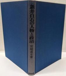 新井白石の人物と政治
