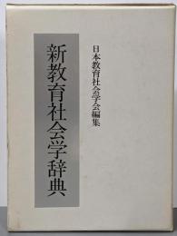 新教育社会学辞典