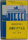 おぼえやすい  表解ドイツ文法