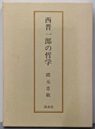 西晋一郎の哲学