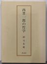 西晋一郎の哲学