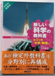 新しい科学の教科書 : 現代人のための中学理科 :分野別編集版 第1分野(化学・物理編)