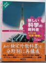 新しい科学の教科書 : 現代人のための中学理科 :分野別編集版 第1分野(化学・物理編)