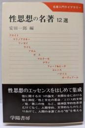 性思想の名著 : 12選<名著入門ライブラリー>