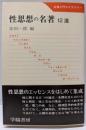 性思想の名著 : 12選<名著入門ライブラリー>