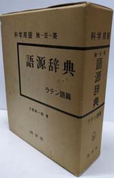 科学用語語源辞典 : 独-日-英 ラテン語篇