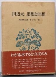 田辺元思想と回想