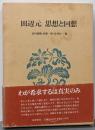 田辺元思想と回想