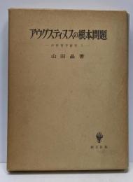 アウグスティヌスの根本問題<中世哲学研究 第1>