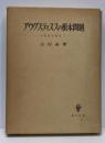 アウグスティヌスの根本問題<中世哲学研究 第1>