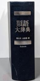 類語大辞典