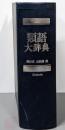 類語大辞典