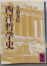 西洋哲学史 (講談社学術文庫 787)