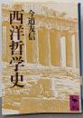 西洋哲学史 (講談社学術文庫 787)
