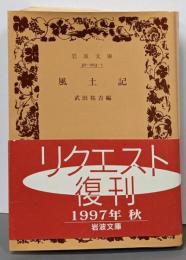 風土記 (岩波文庫 黄 3-1)