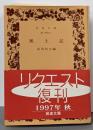 風土記 (岩波文庫 黄 3-1)