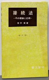 接続法 : その理論と応用<Brunnen Bucherei; 第4>