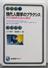 現代人類学のプラクシス: 科学技術時代をみる視座(有斐閣アルマ)