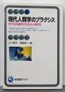 現代人類学のプラクシス: 科学技術時代をみる視座(有斐閣アルマ)