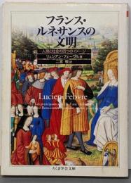 フランス・ルネサンスの文明<ちくま学芸文庫>
