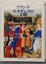 フランス・ルネサンスの文明<ちくま学芸文庫>
