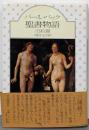 パール・バック聖書物語 旧約篇