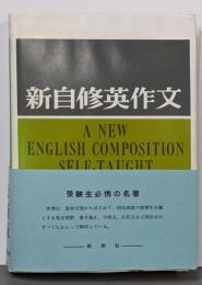 新自修英作文