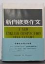 新自修英作文