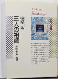 三人の祖師─最澄・空海・親鸞 (仏教文化選書)