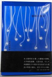 感情の化学