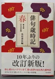 俳句歳時記 第五版 春 【大活字版】