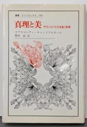 真理と美: 科学における美意識と動機 (叢書・ウニベルシタス585)