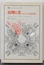 真理と美: 科学における美意識と動機 (叢書・ウニベルシタス585)