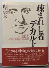 疎まれし者デカルト :十八世紀フランスにおけるデカルト神話の生成と展開