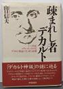 疎まれし者デカルト :十八世紀フランスにおけるデカルト神話の生成と展開