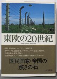 東欧の20世紀