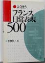 よく使うフランス日常表現500 ([テキスト])