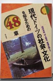 現代ドイツの社会・文化を知るための48章<エリア・スタディーズ>