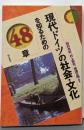 現代ドイツの社会・文化を知るための48章<エリア・スタディーズ>